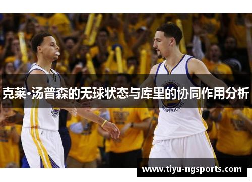 克莱·汤普森的无球状态与库里的协同作用分析