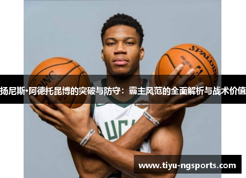 扬尼斯·阿德托昆博的突破与防守：霸主风范的全面解析与战术价值