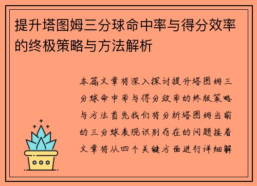 提升塔图姆三分球命中率与得分效率的终极策略与方法解析
