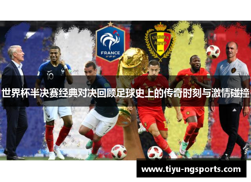 世界杯半决赛经典对决回顾足球史上的传奇时刻与激情碰撞