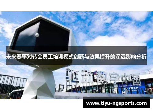 未来赛事对转会员工培训模式创新与效果提升的深远影响分析