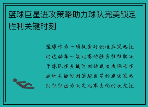 篮球巨星进攻策略助力球队完美锁定胜利关键时刻