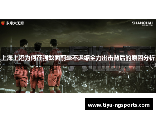 上海上港为何在强敌面前毫不退缩全力出击背后的原因分析