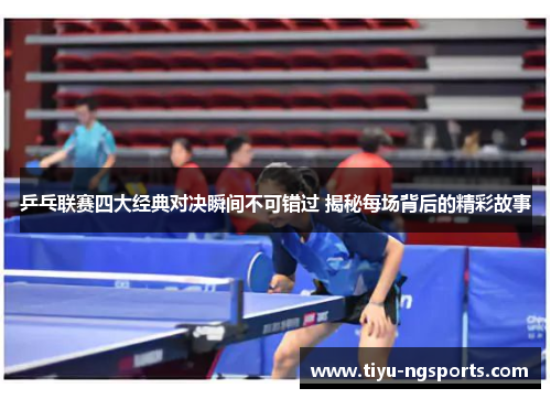 乒乓联赛四大经典对决瞬间不可错过 揭秘每场背后的精彩故事