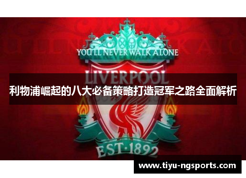 利物浦崛起的八大必备策略打造冠军之路全面解析