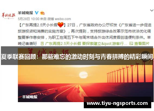 夏季联赛回顾：那些难忘的激动时刻与青春拼搏的精彩瞬间
