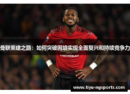 曼联重建之路：如何突破困境实现全面复兴和持续竞争力