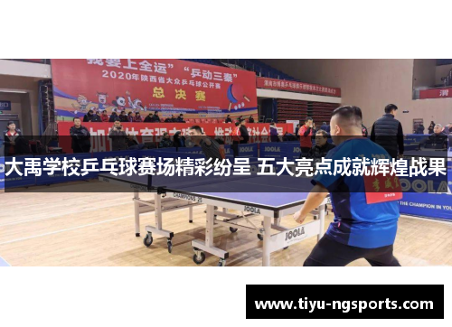 大禹学校乒乓球赛场精彩纷呈 五大亮点成就辉煌战果