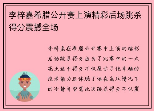 李梓嘉希腊公开赛上演精彩后场跳杀得分震撼全场