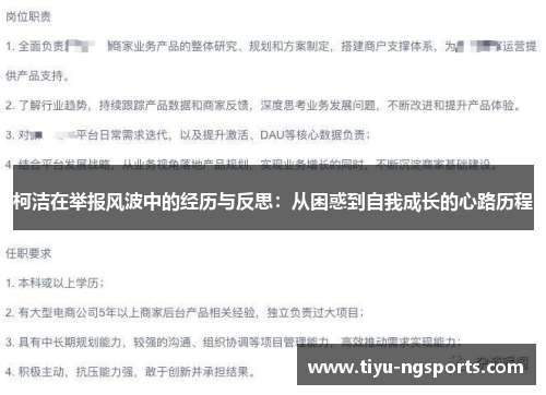 柯洁在举报风波中的经历与反思：从困惑到自我成长的心路历程