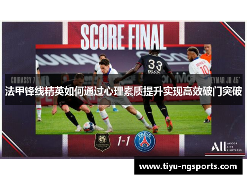 法甲锋线精英如何通过心理素质提升实现高效破门突破