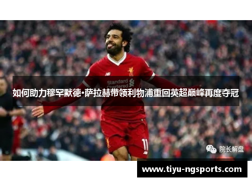 如何助力穆罕默德·萨拉赫带领利物浦重回英超巅峰再度夺冠