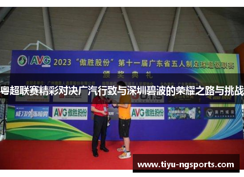 粤超联赛精彩对决广汽行致与深圳碧波的荣耀之路与挑战