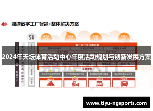 2024年天坛体育活动中心年度活动规划与创新发展方案