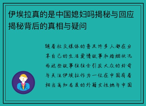 伊埃拉真的是中国媳妇吗揭秘与回应揭秘背后的真相与疑问
