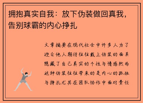 拥抱真实自我：放下伪装做回真我，告别球霸的内心挣扎