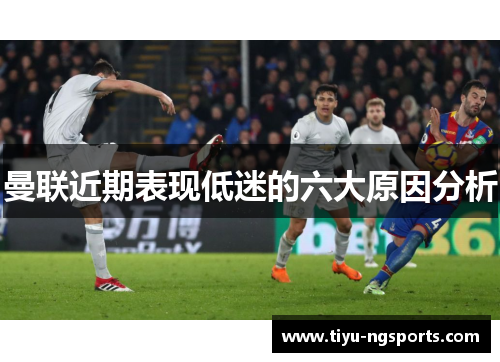 曼联近期表现低迷的六大原因分析
