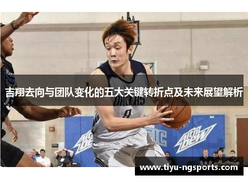 吉翔去向与团队变化的五大关键转折点及未来展望解析