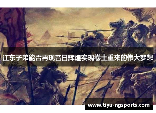 江东子弟能否再现昔日辉煌实现卷土重来的伟大梦想