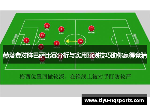 赫塔费对阵巴萨比赛分析与实用预测技巧助你赢得竞猜