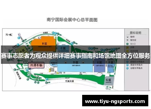 赛事志愿者为观众提供详细赛事指南和场馆地图全方位服务