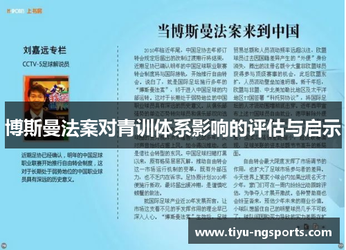 博斯曼法案对青训体系影响的评估与启示