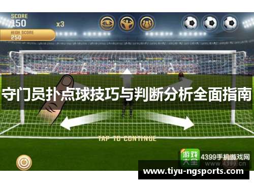 守门员扑点球技巧与判断分析全面指南