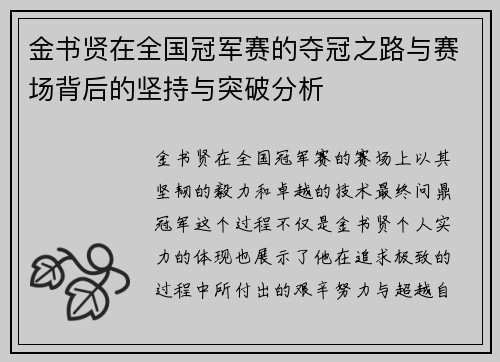 金书贤在全国冠军赛的夺冠之路与赛场背后的坚持与突破分析