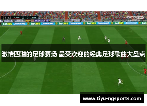 激情四溢的足球赛场 最受欢迎的经典足球歌曲大盘点