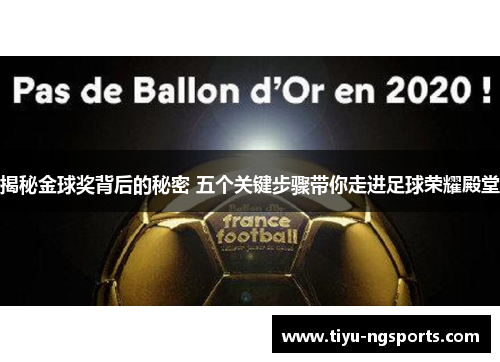 揭秘金球奖背后的秘密 五个关键步骤带你走进足球荣耀殿堂