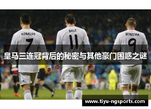 皇马三连冠背后的秘密与其他豪门困惑之谜