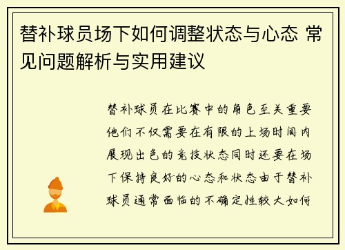 替补球员场下如何调整状态与心态 常见问题解析与实用建议