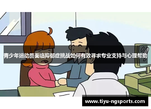 青少年运动员面临抑郁症挑战如何有效寻求专业支持与心理帮助