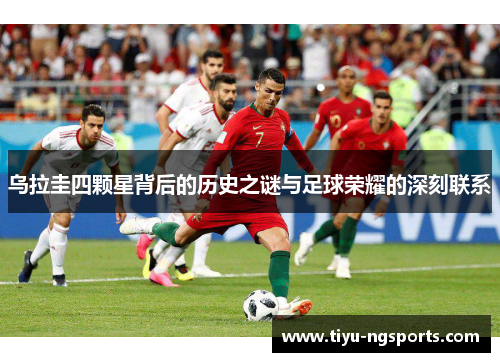 乌拉圭四颗星背后的历史之谜与足球荣耀的深刻联系