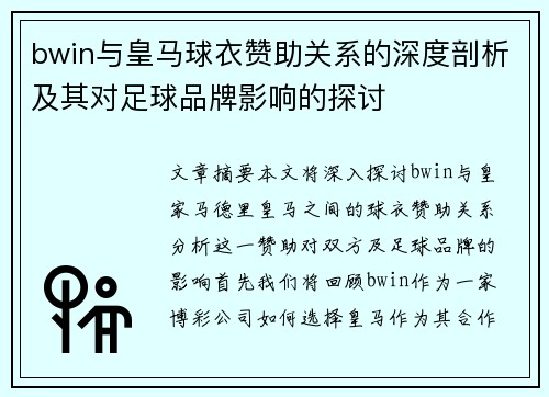 bwin与皇马球衣赞助关系的深度剖析及其对足球品牌影响的探讨